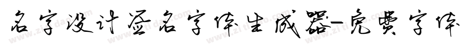 名字设计签名字体生成器字体转换