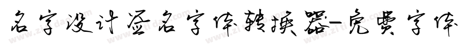 名字设计签名字体转换器字体转换