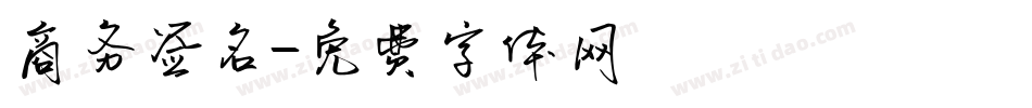 商务签名字体转换