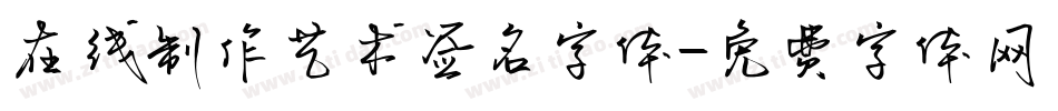 在线制作艺术签名字体字体转换
