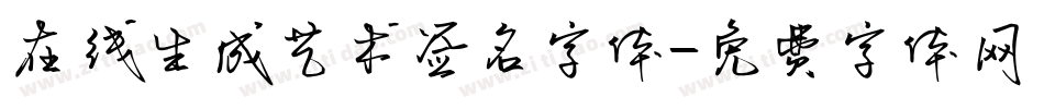 在线生成艺术签名字体字体转换