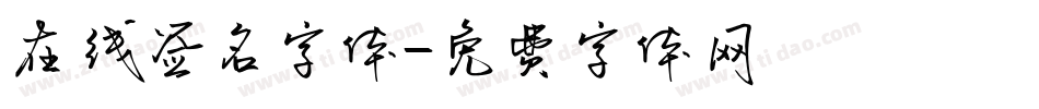 在线签名字体字体转换