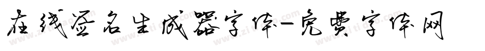 在线签名生成器字体字体转换