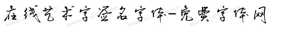 在线艺术字签名字体字体转换