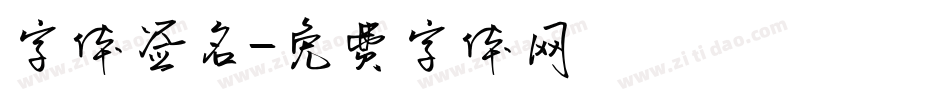 字体签名字体转换