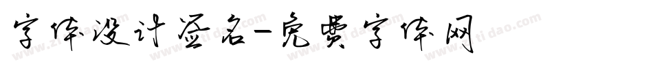 字体设计签名字体转换
