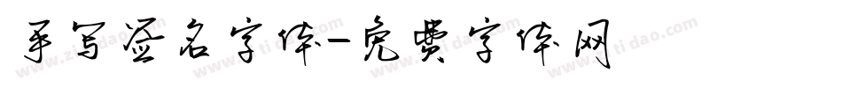 手写签名字体字体转换