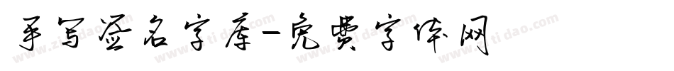 手写签名字库字体转换