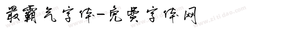 最霸气字体字体转换