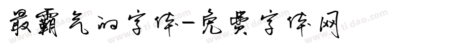 最霸气的字体字体转换
