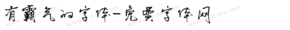有霸气的字体字体转换