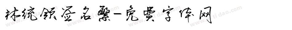 林统领签名繁字体转换