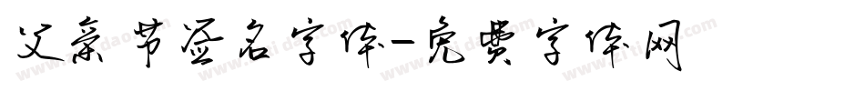 父亲节签名字体字体转换