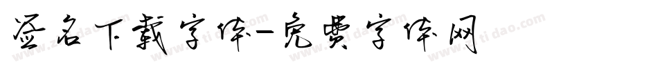 签名下载字体字体转换