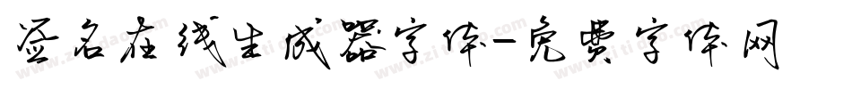 签名在线生成器字体字体转换