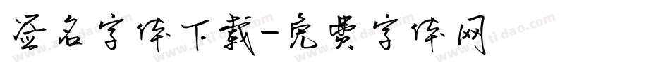 签名字体下载字体转换