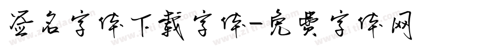 签名字体下载字体字体转换