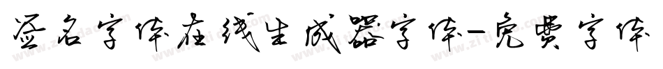 签名字体在线生成器字体字体转换