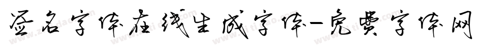 签名字体在线生成字体字体转换