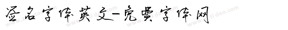 签名字体英文字体转换