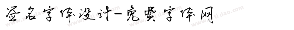 签名字体设计字体转换