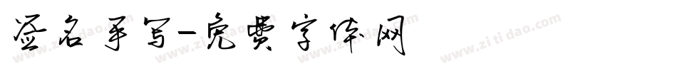 签名手写字体转换