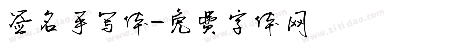 签名手写体字体转换