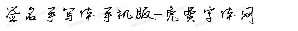 签名手写体手机版字体转换