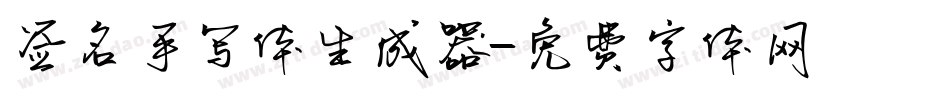签名手写体生成器字体转换