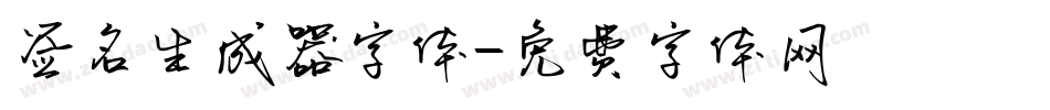签名生成器字体字体转换