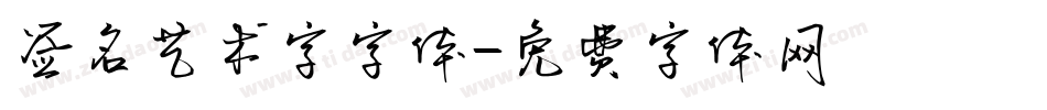 签名艺术字字体字体转换