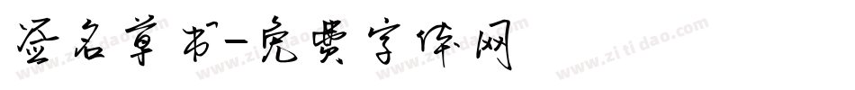 签名草书字体转换