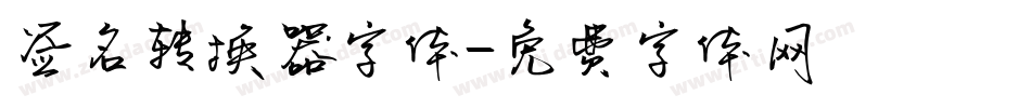签名转换器字体字体转换