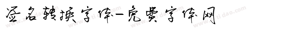签名转换字体字体转换