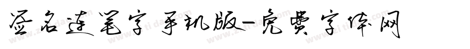 签名连笔字手机版字体转换