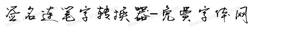 签名连笔字转换器字体转换