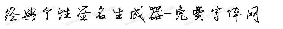 经典个性签名生成器字体转换