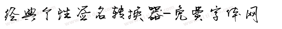 经典个性签名转换器字体转换