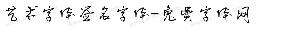 艺术字体签名字体字体转换