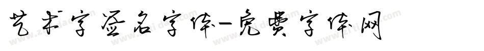 艺术字签名字体字体转换