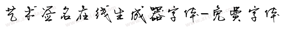 艺术签名在线生成器字体字体转换