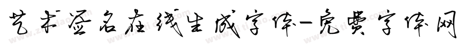 艺术签名在线生成字体字体转换