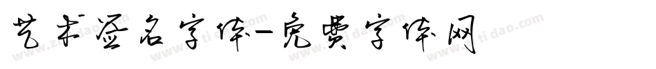 艺术签名字体字体转换