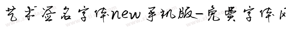 艺术签名字体new手机版字体转换