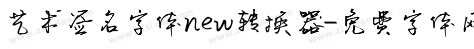 艺术签名字体new转换器字体转换