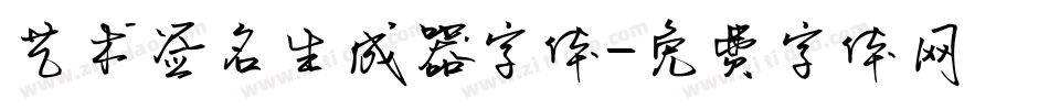 艺术签名生成器字体字体转换