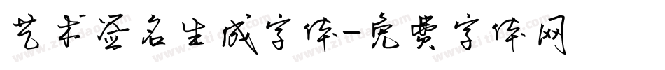 艺术签名生成字体字体转换