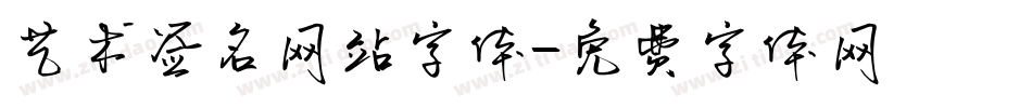 艺术签名网站字体字体转换