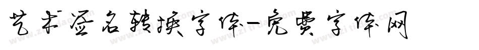 艺术签名转换字体字体转换