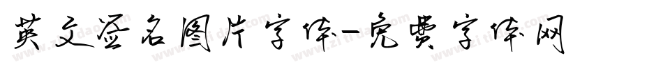 英文签名图片字体字体转换